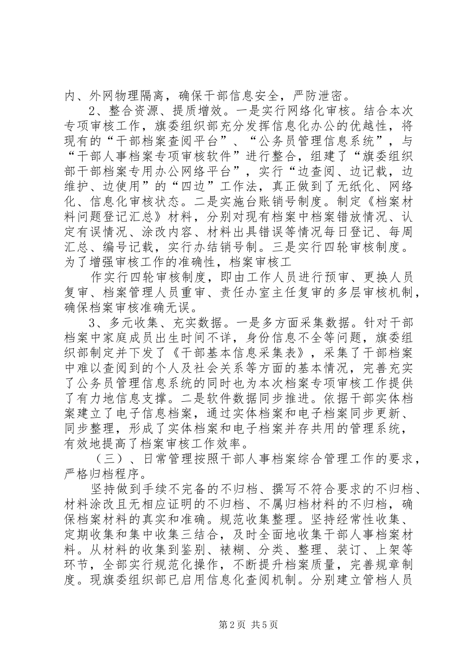 2024年人事档案专项审核的工作总结范文_第2页