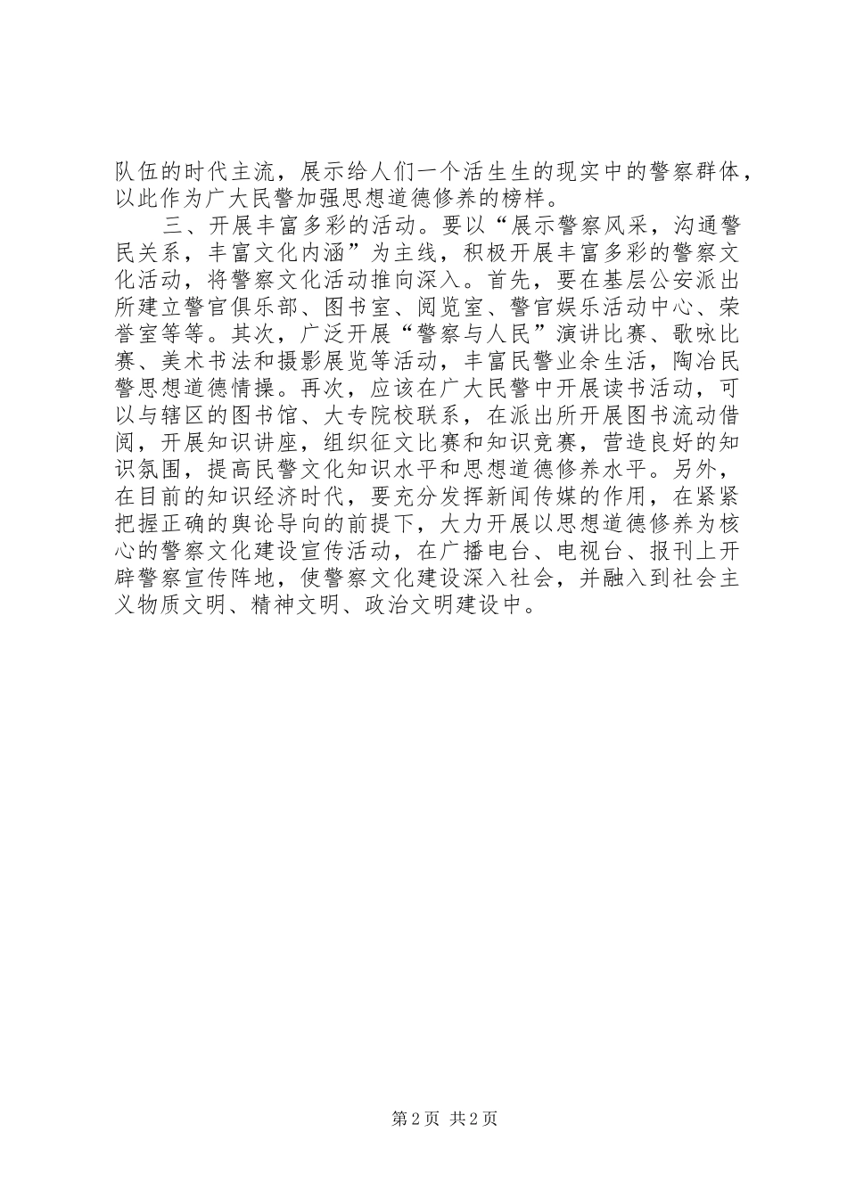 2024年如何加强警察文化建设的几点意见_第2页