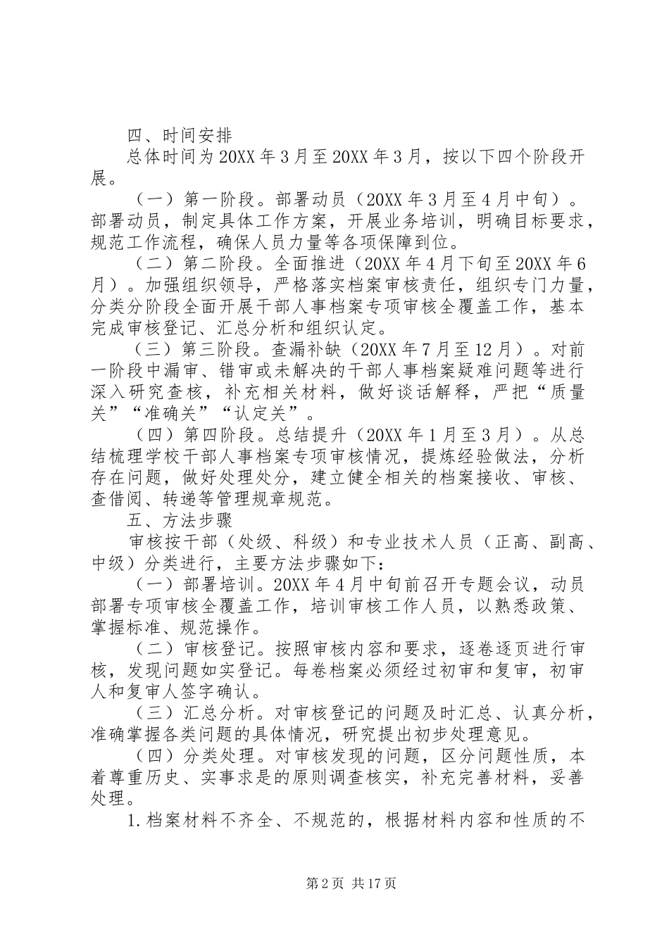 2024年人事档案专项审核全覆盖工作方案五篇_第2页