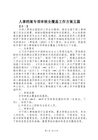 2024年人事档案专项审核全覆盖工作方案五篇