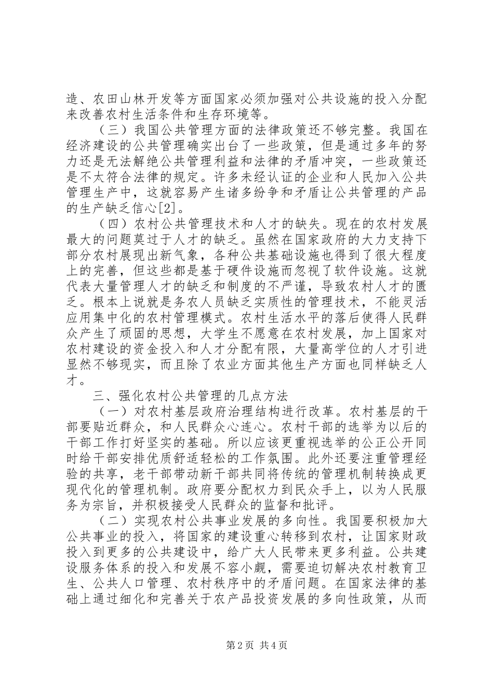 2024年浅谈新农村经济建设公共管理_第2页