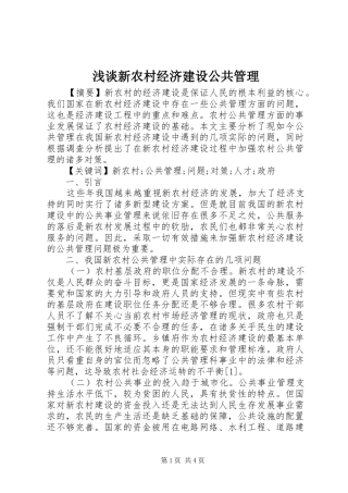 2024年浅谈新农村经济建设公共管理