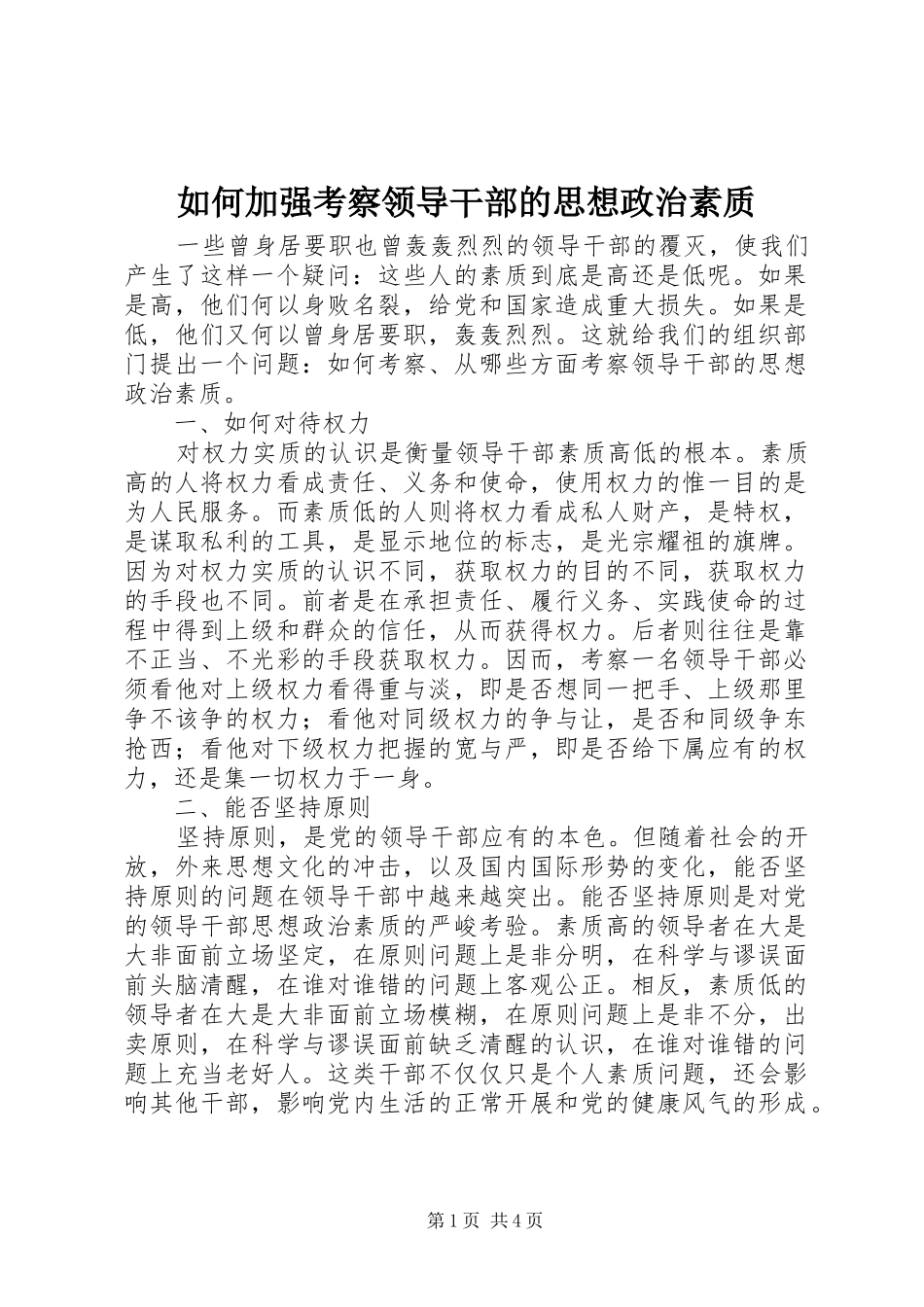 2024年如何加强考察领导干部的思想政治素质_第1页