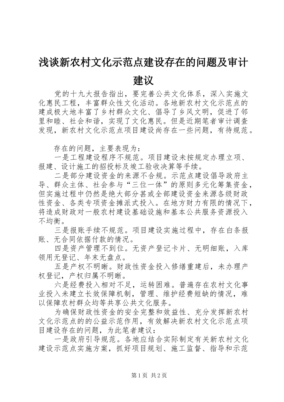 2024年浅谈新农村文化示范点建设存在的问题及审计建议_第1页