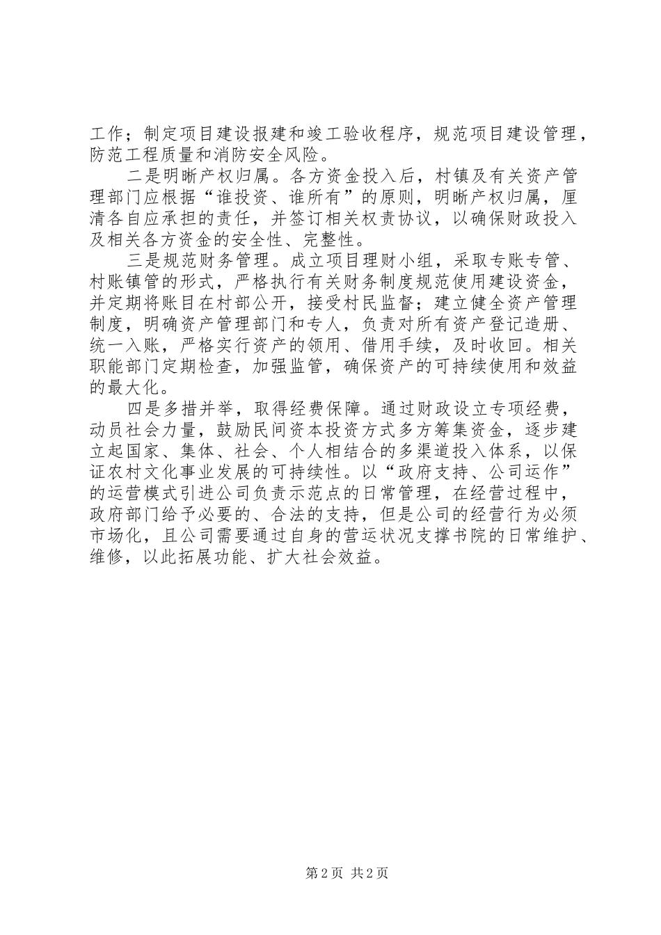 2024年浅谈新农村文化示范点建设存在的问题及审计建议_第2页