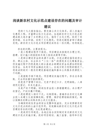 2024年浅谈新农村文化示范点建设存在的问题及审计建议