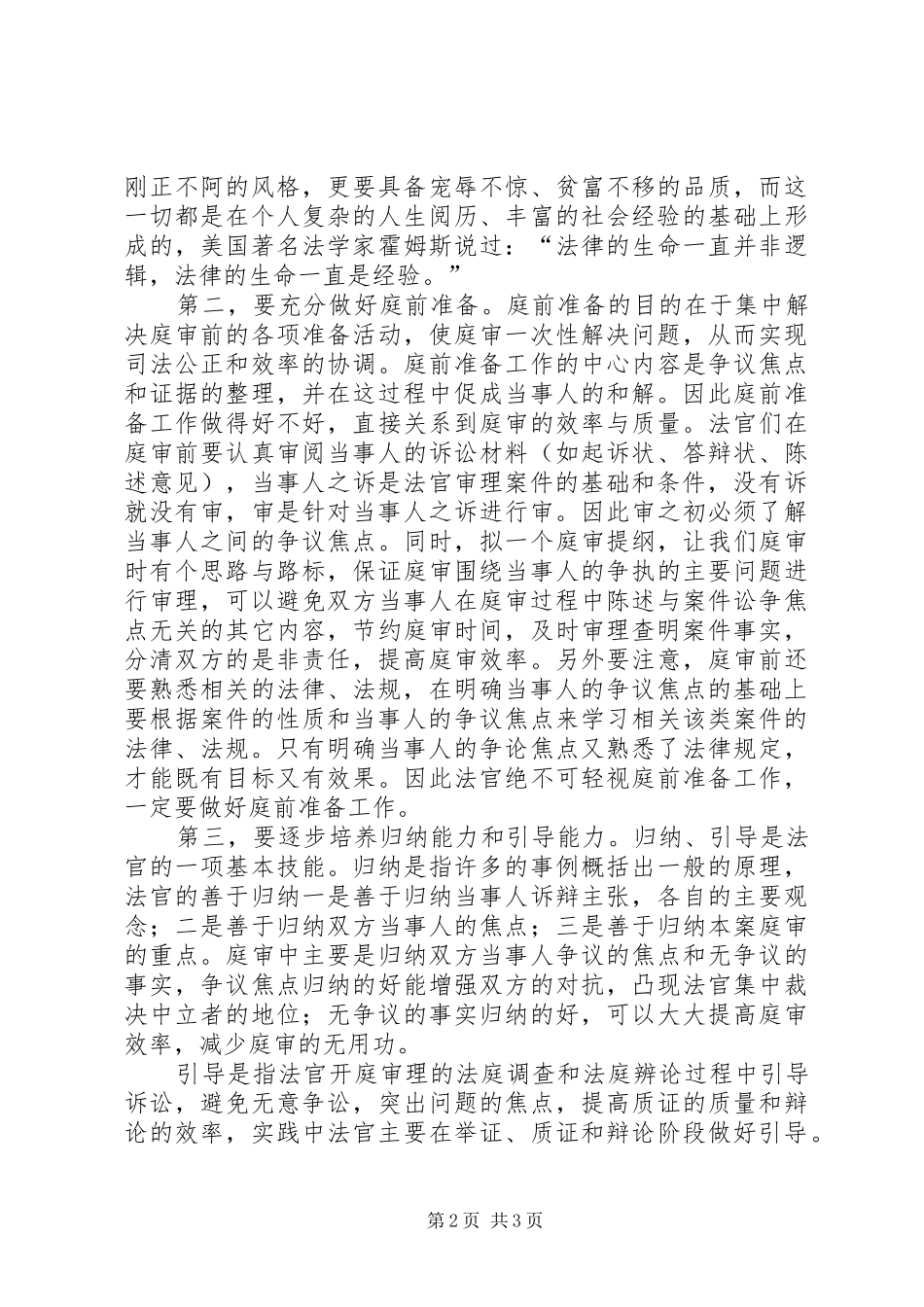 2024年浅谈新任法官如何提高庭审能力心得体会_第2页