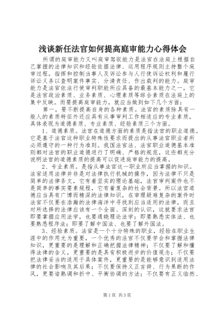 2024年浅谈新任法官如何提高庭审能力心得体会