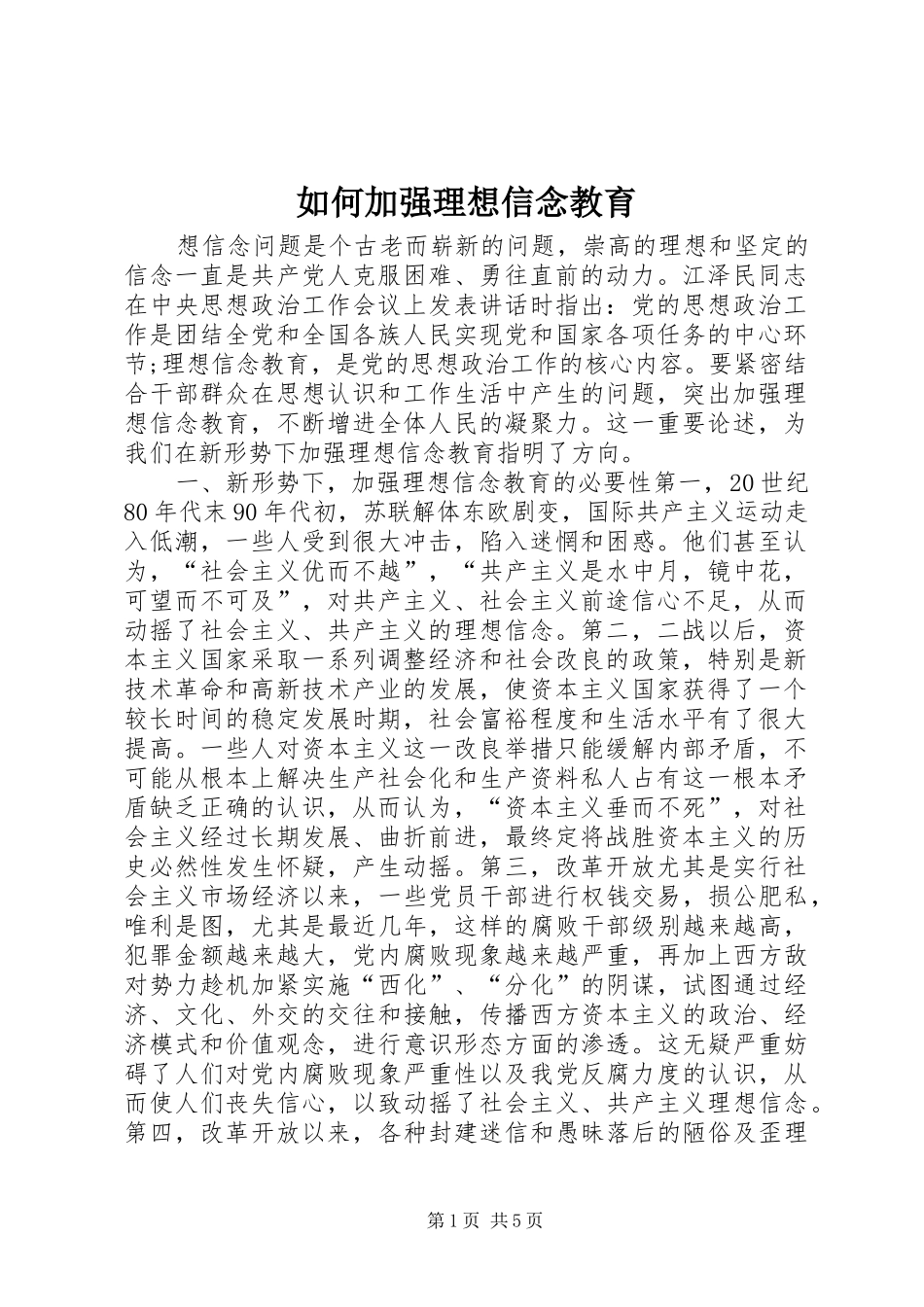 2024年如何加强理想信念教育_第1页