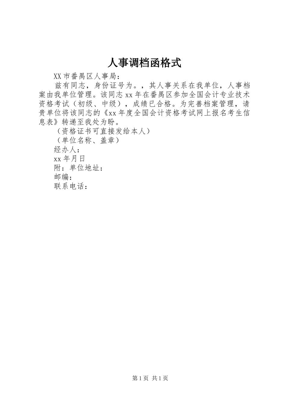 2024年人事调档函格式_第1页