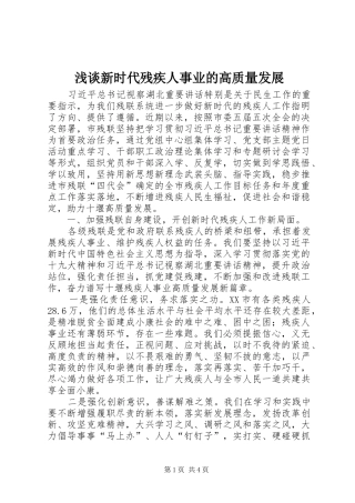 2024年浅谈新时代残疾人事业的高质量发展