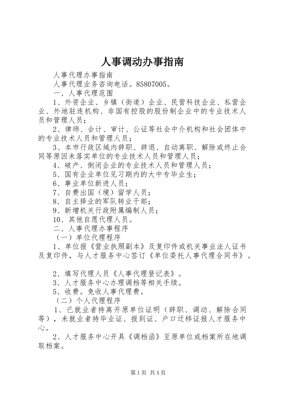 2024年人事调动办事指南_第1页