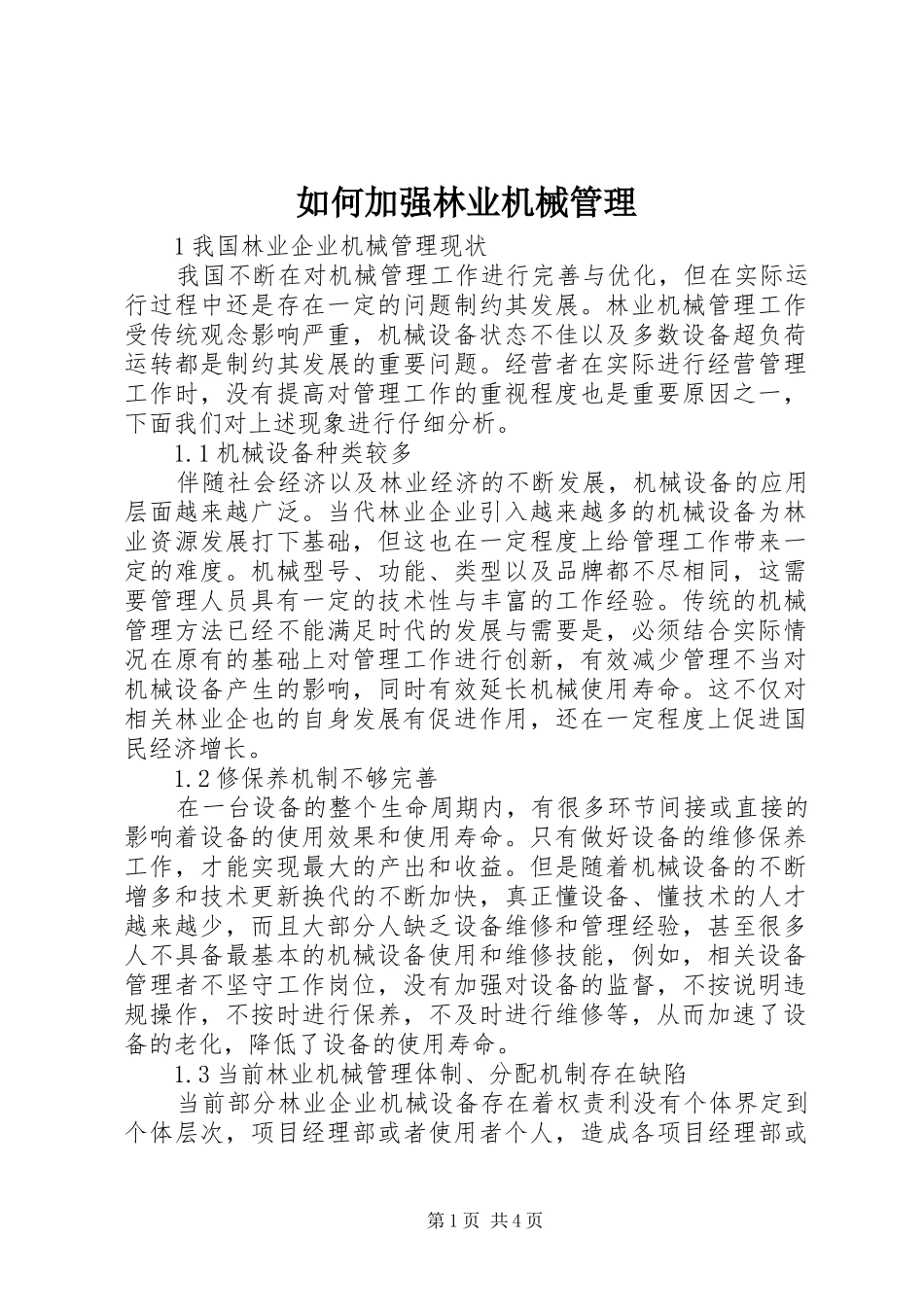 2024年如何加强林业机械管理_第1页