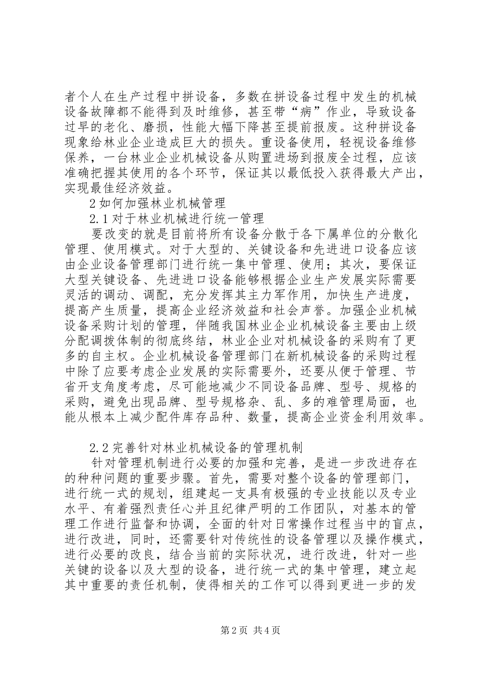 2024年如何加强林业机械管理_第2页
