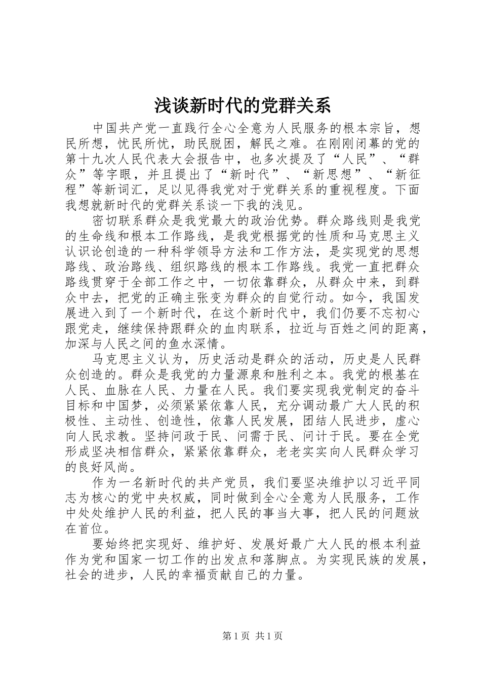 2024年浅谈新时代的党群关系_第1页