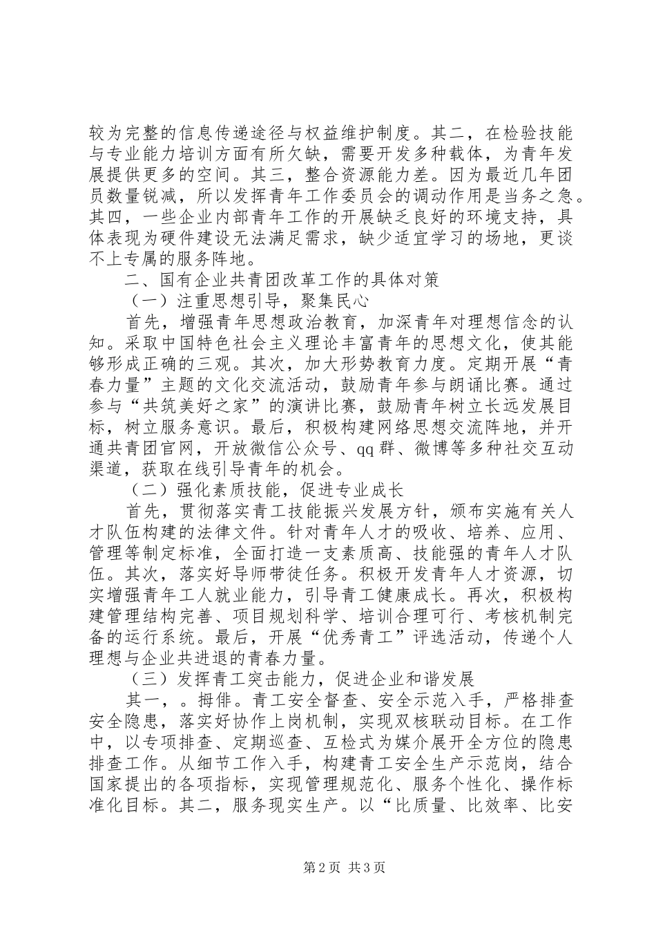 2024年浅谈新时代国有企业共青团改革工作面临的形势和对策_第2页