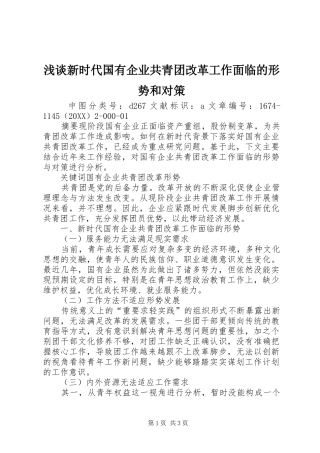 2024年浅谈新时代国有企业共青团改革工作面临的形势和对策