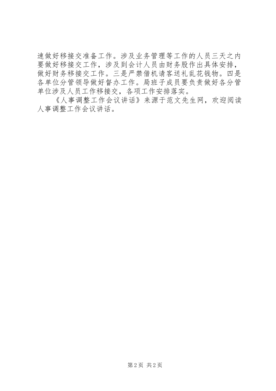 2024年人事调整工作会议致辞_第2页