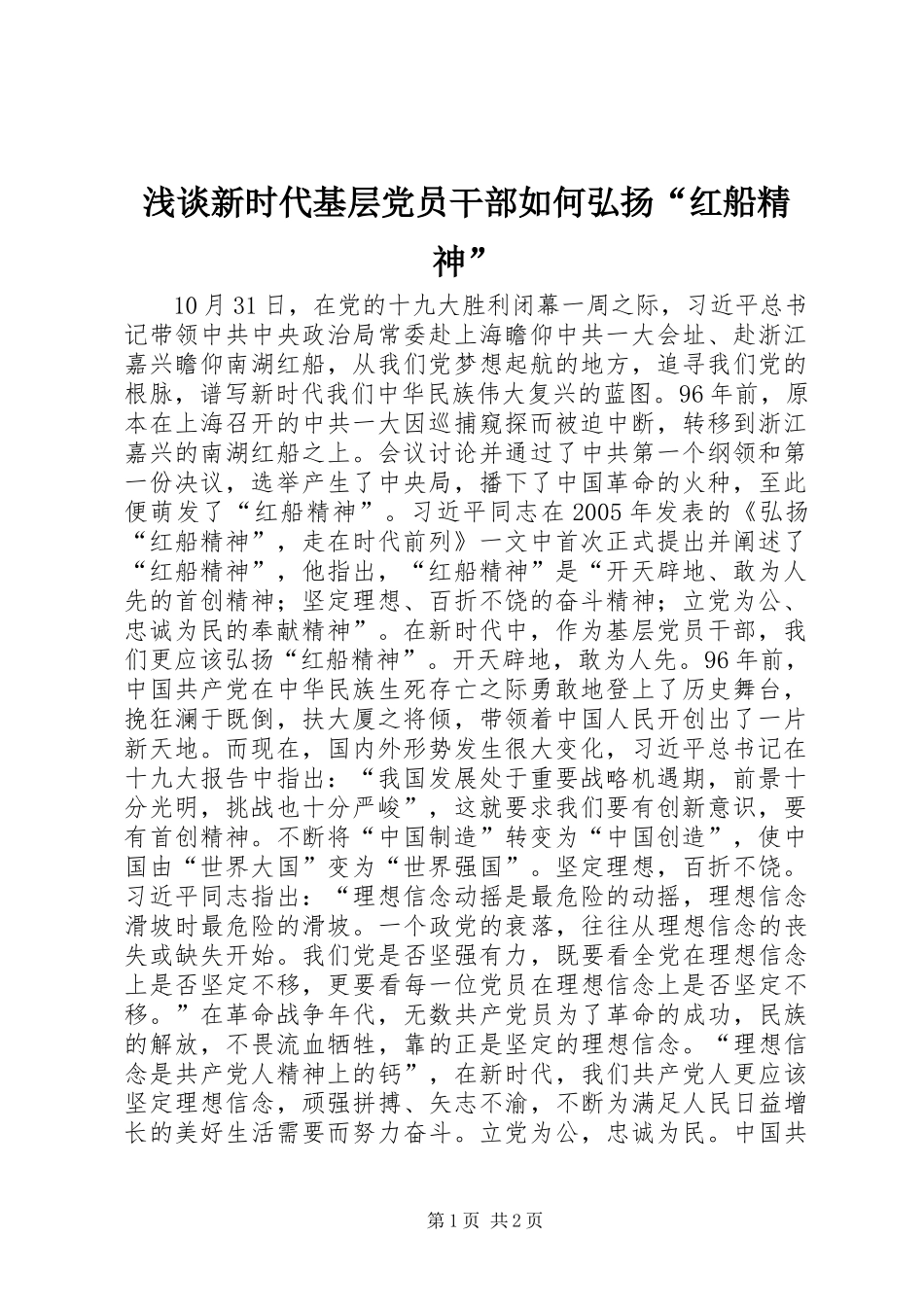 2024年浅谈新时代基层党员干部如何弘扬红船精神_第1页