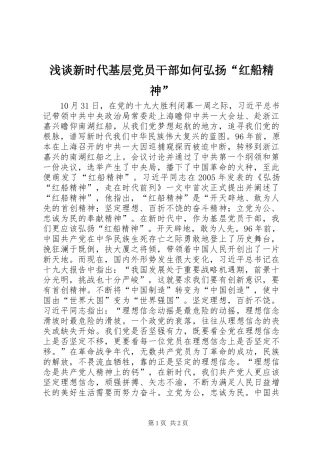 2024年浅谈新时代基层党员干部如何弘扬红船精神