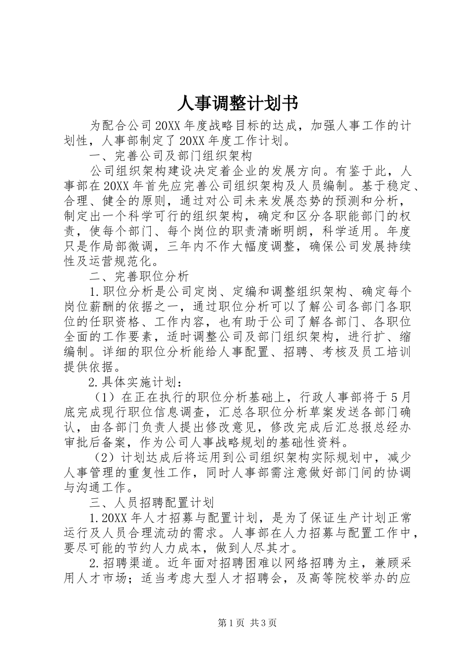 2024年人事调整计划书_第1页