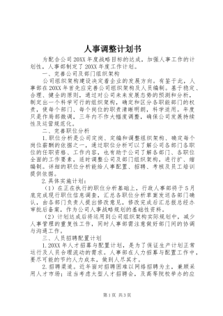 2024年人事调整计划书