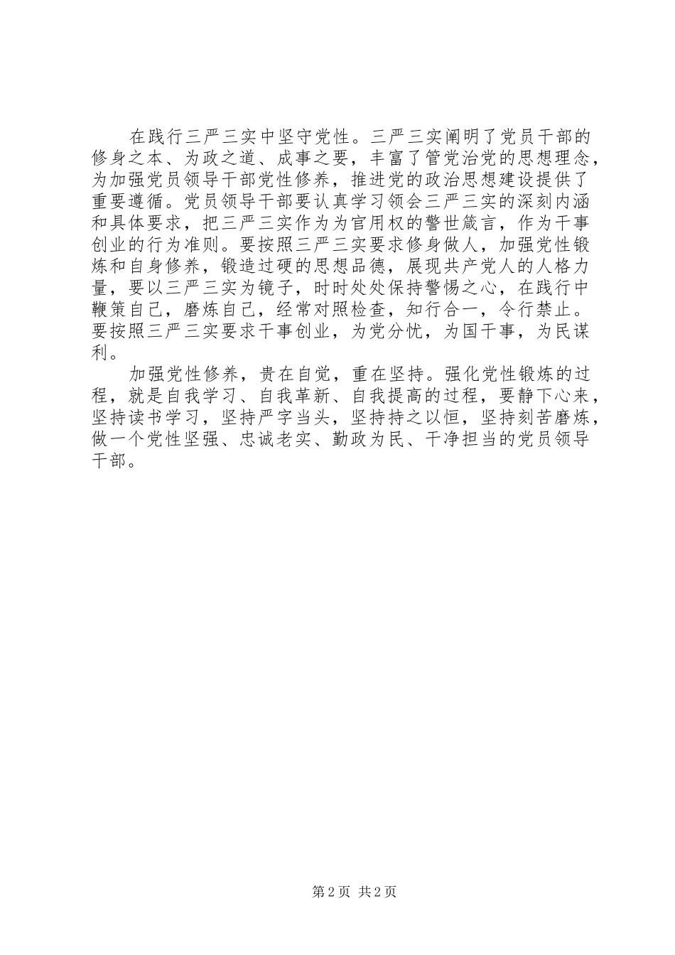 2024年如何加强领导干部党性修养_第2页