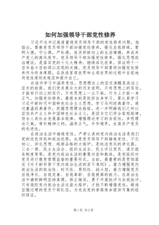 2024年如何加强领导干部党性修养