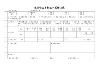 单机试车原始记录表