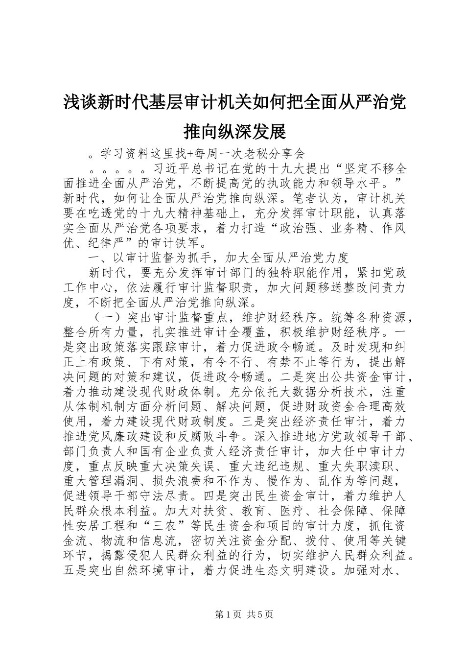 2024年浅谈新时代基层审计机关如何把全面从严治党推向纵深发展_第1页