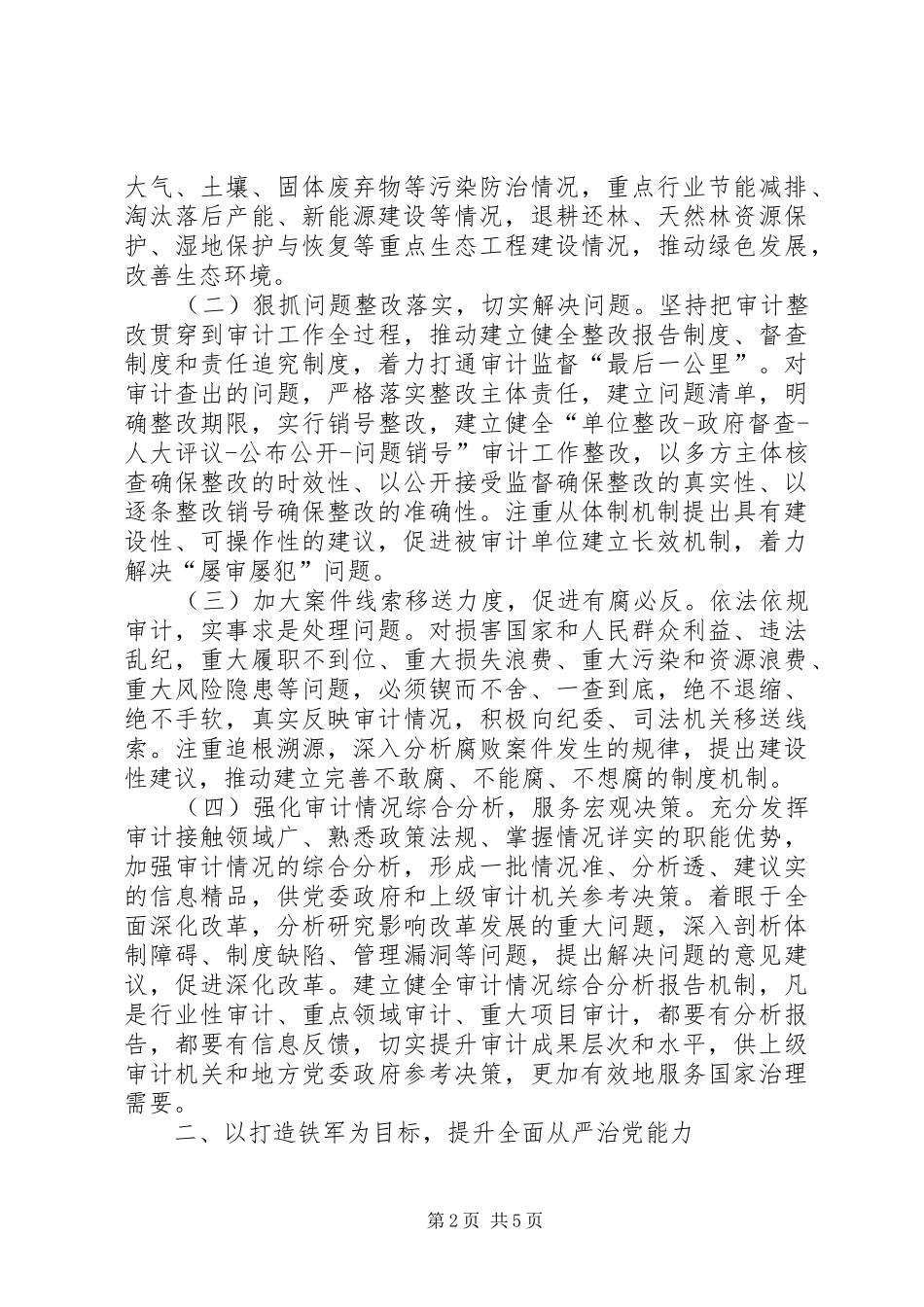 2024年浅谈新时代基层审计机关如何把全面从严治党推向纵深发展_第2页