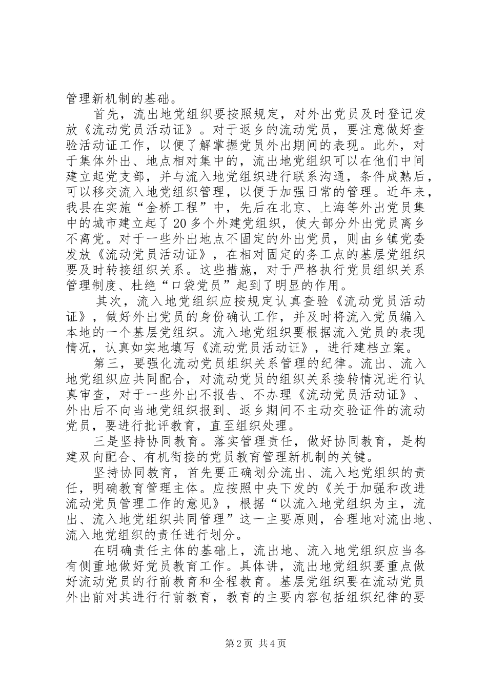 2024年如何加强流动党员的管理教育_第2页