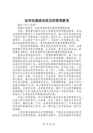2024年如何加强流动党员的管理教育