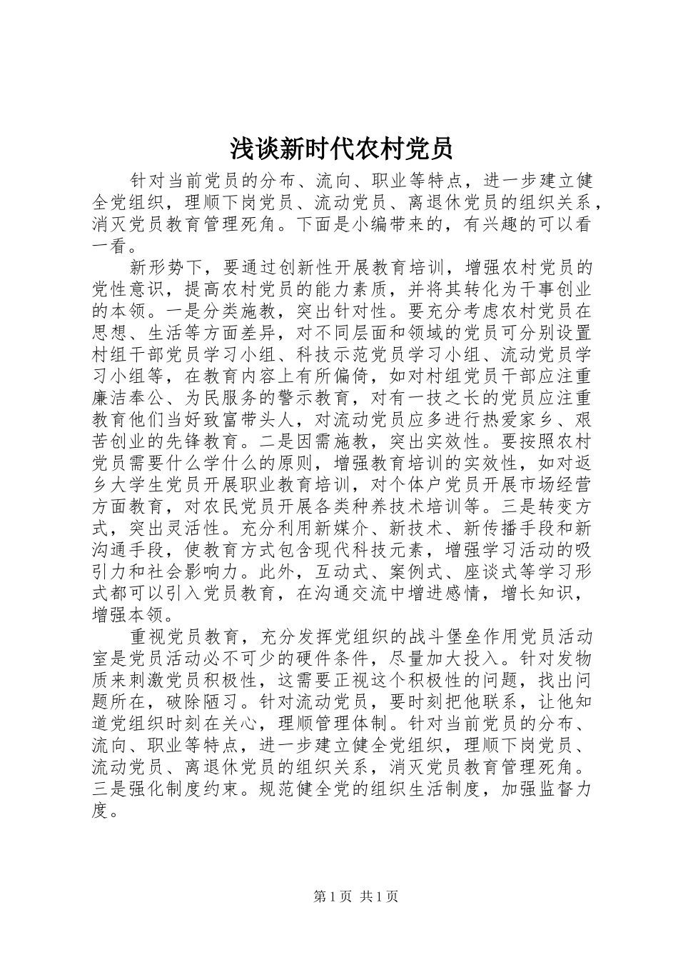 2024年浅谈新时代农村党员_第1页