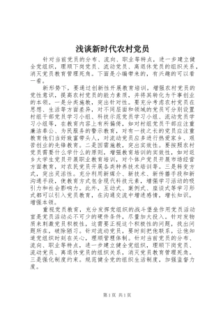 2024年浅谈新时代农村党员