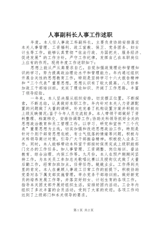 2024年人事副科长人事工作述职