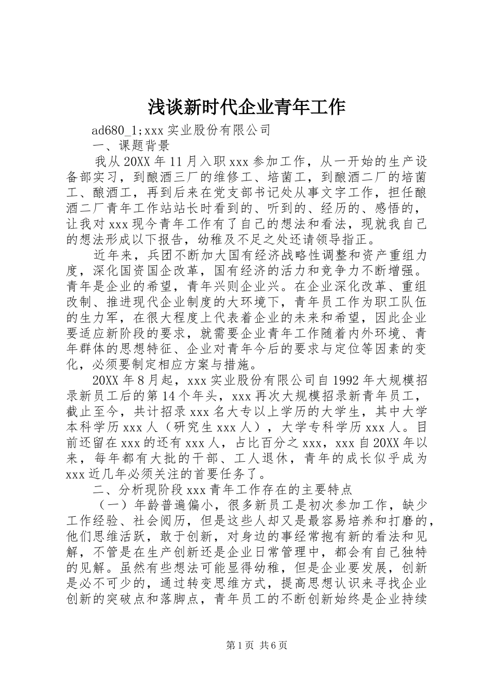 2024年浅谈新时代企业青年工作_第1页