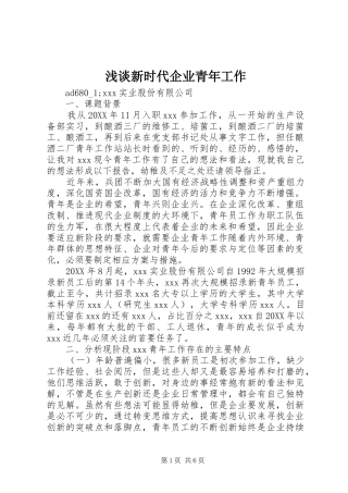 2024年浅谈新时代企业青年工作