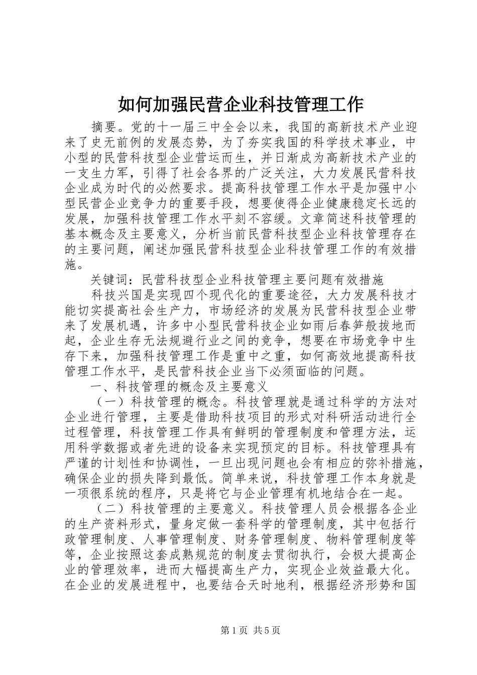 2024年如何加强民营企业科技管理工作_第1页