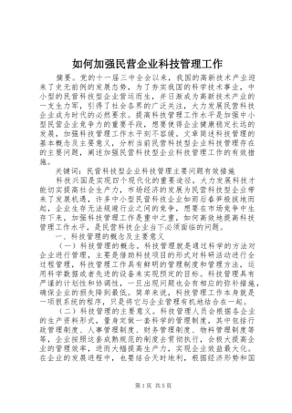 2024年如何加强民营企业科技管理工作
