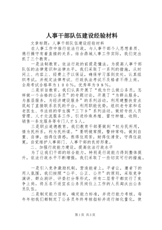 2024年人事干部队伍建设经验材料