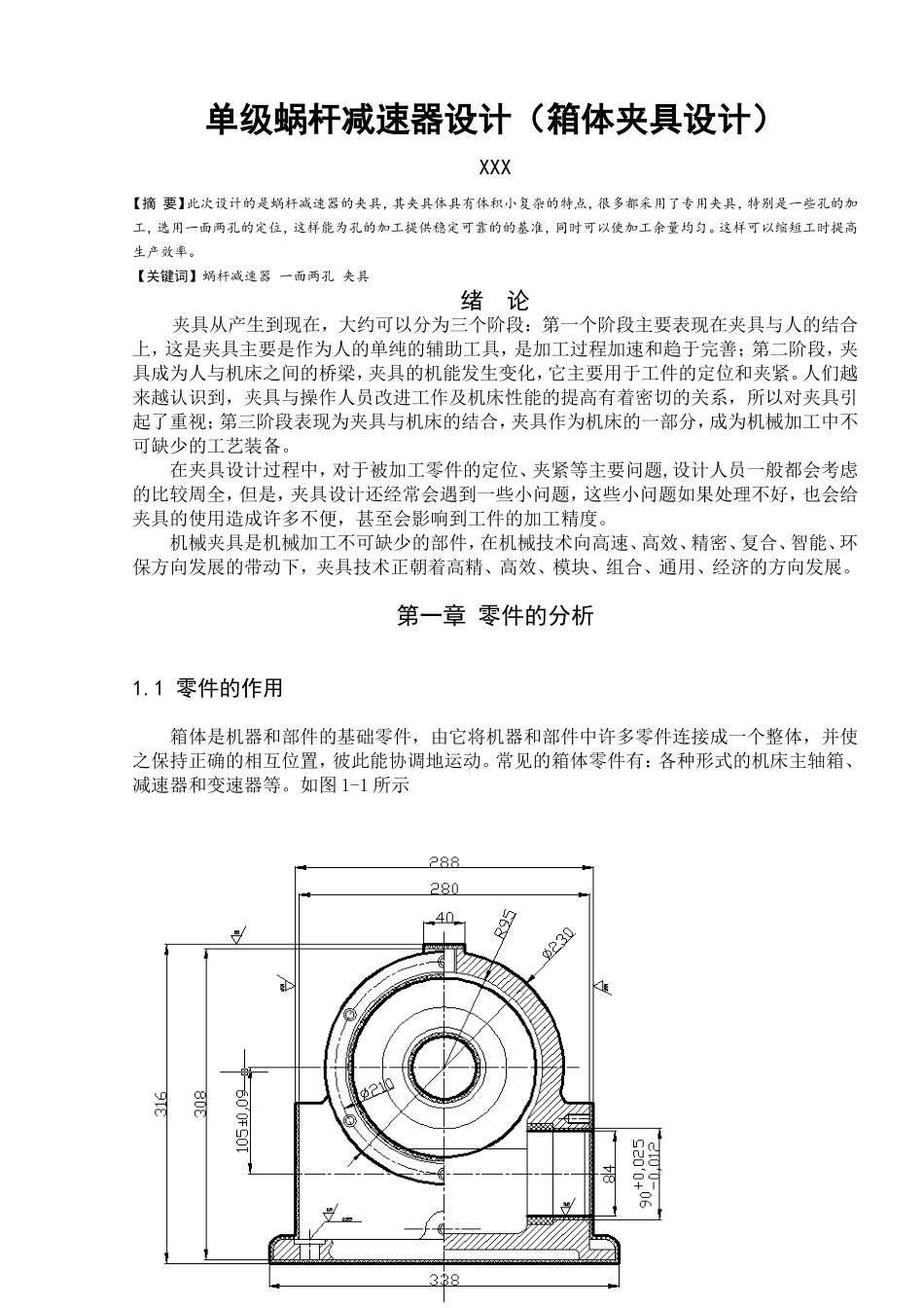 单机蜗杆减速器(箱体夹具设计)_第1页