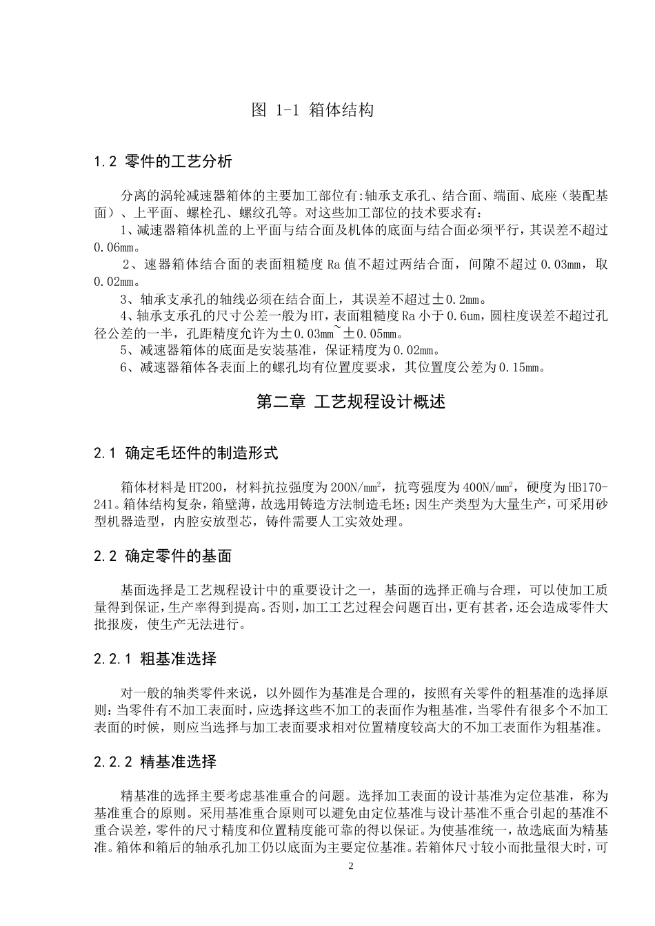 单机蜗杆减速器(箱体夹具设计)_第2页
