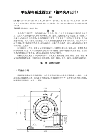 单机蜗杆减速器(箱体夹具设计)