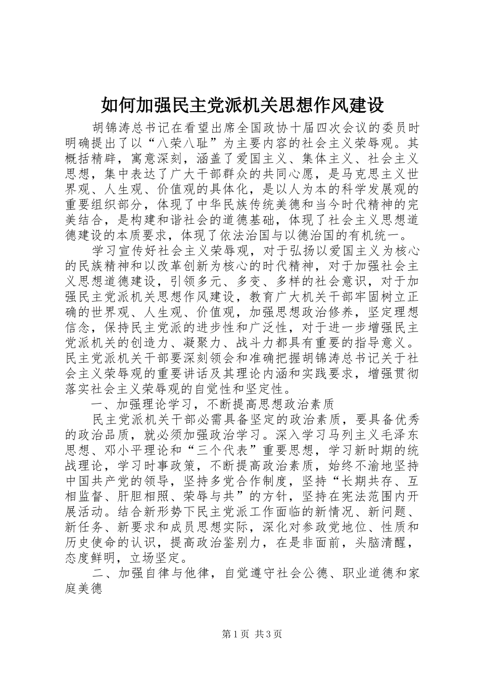 2024年如何加强民主党派机关思想作风建设_第1页