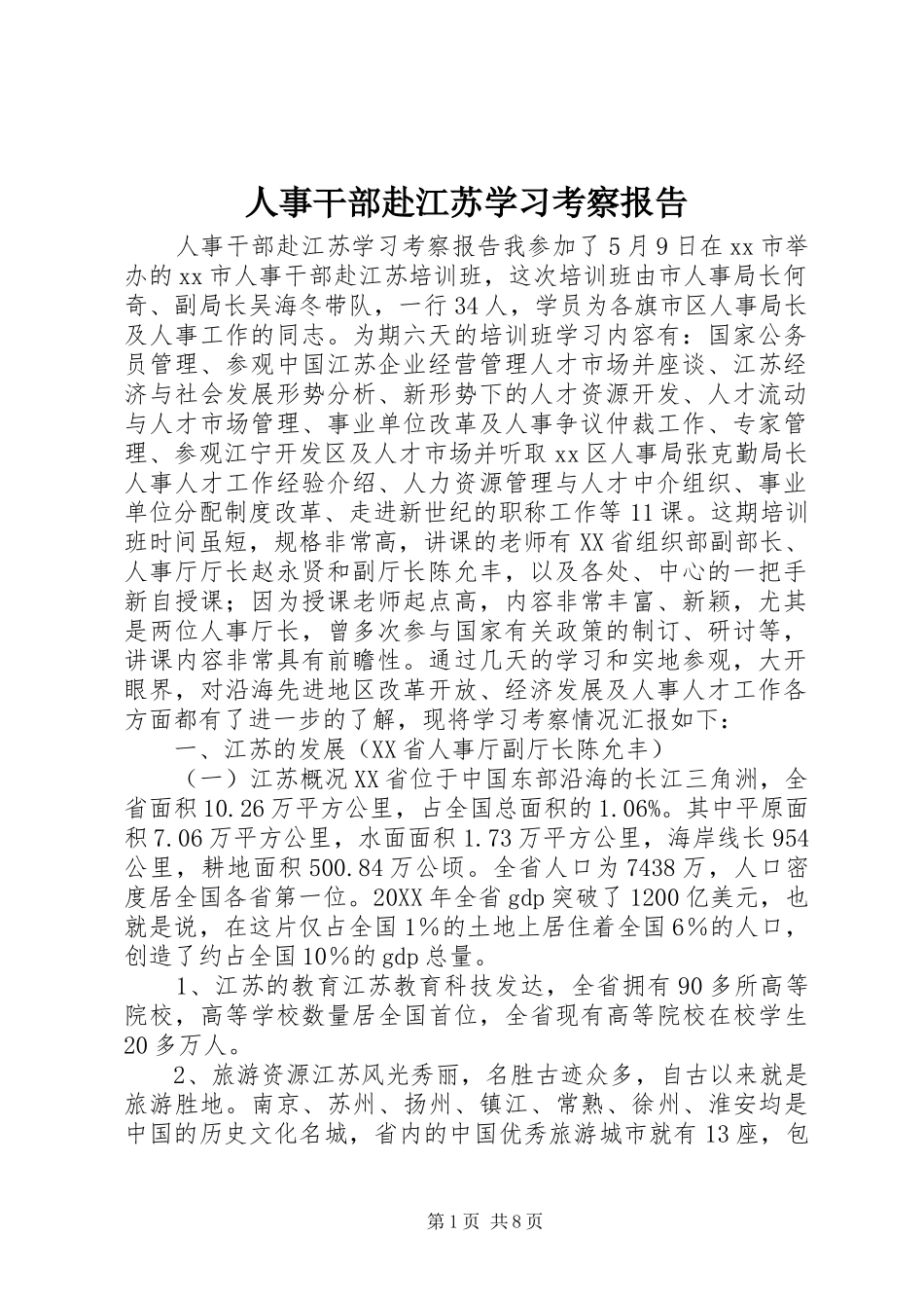 2024年人事干部赴江苏学习考察报告_第1页