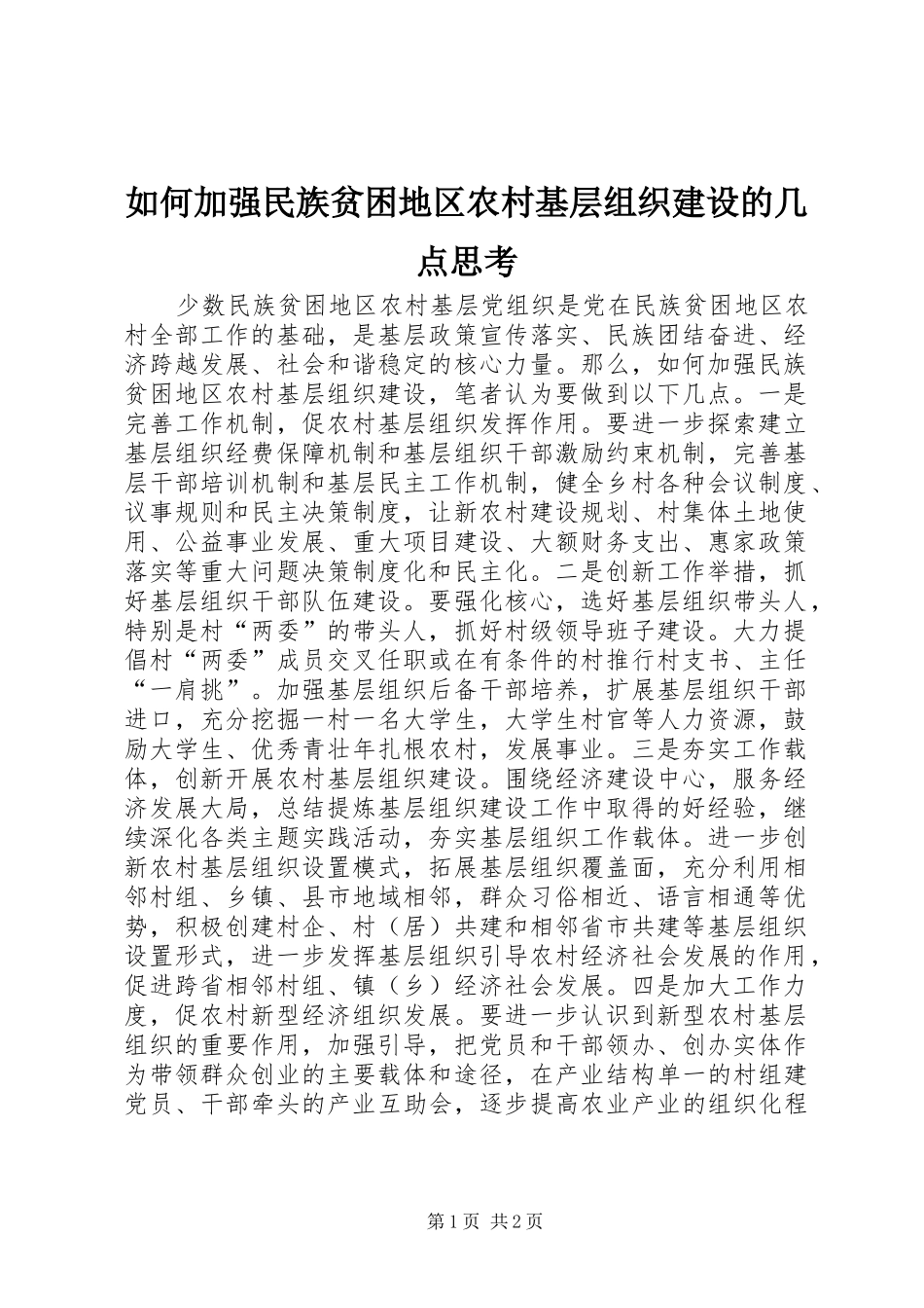 2024年如何加强民族贫困地区农村基层组织建设的几点思考_第1页