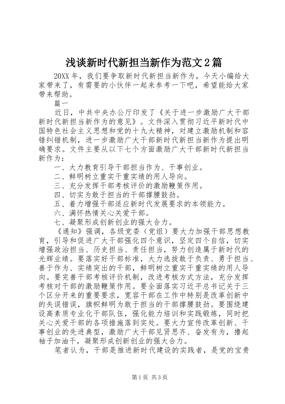 2024年浅谈新时代新担当新作为范文篇_第1页
