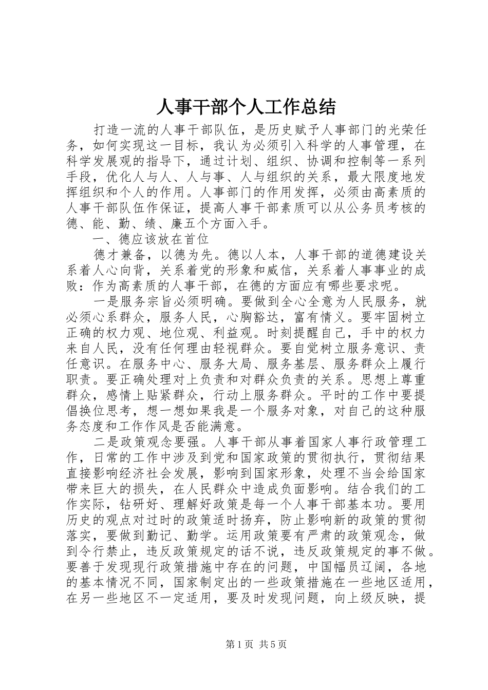 2024年人事干部个人工作总结_第1页