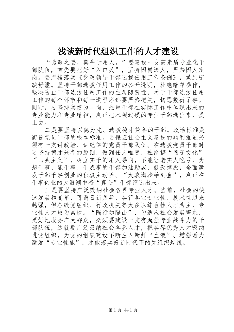 2024年浅谈新时代组织工作的人才建设_第1页